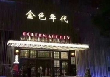 北京KTV陪唱公主哪家最便宜-金色年代KTV便宜消费点评